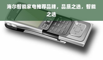 海尔智能家电推荐品牌，品质之选，智能之选