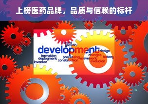 上榜医药品牌，品质与信赖的标杆