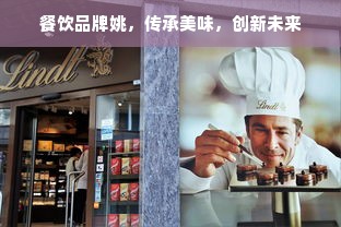 餐饮品牌姚，传承美味，创新未来