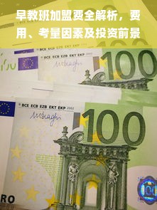 早教班加盟费全解析，费用、考量因素及投资前景