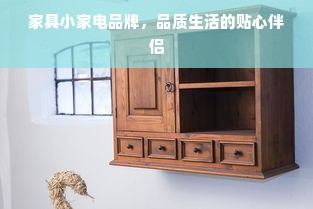 家具小家电品牌，品质生活的贴心伴侣