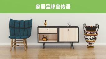 家居品牌宣传语