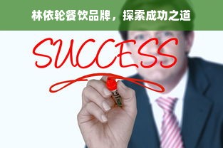 林依轮餐饮品牌，探索成功之道