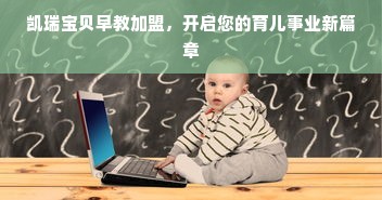 凯瑞宝贝早教加盟，开启您的育儿事业新篇章