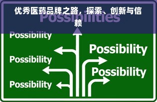 优秀医药品牌之路，探索、创新与信赖