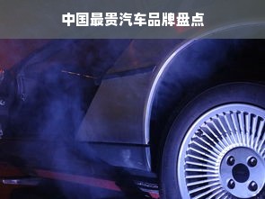 中国最贵汽车品牌盘点