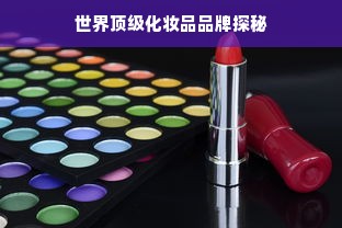 世界顶级化妆品品牌探秘