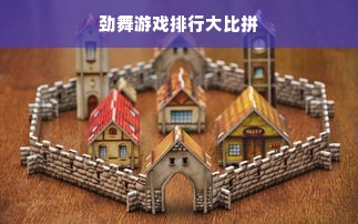 劲舞游戏排行大比拼