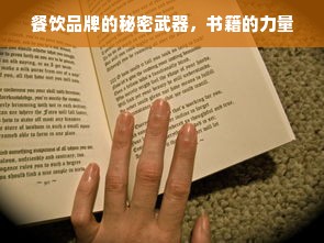 餐饮品牌的秘密武器，书籍的力量
