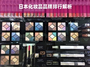 日本化妆品品牌排行解析