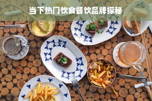 当下热门饮食餐饮品牌探秘