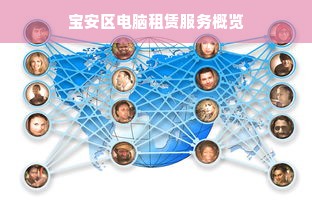 宝安区电脑租赁服务概览
