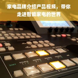 家电品牌介绍产品视频，带你走进智能家电的世界