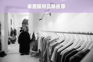 家居服好品牌推荐