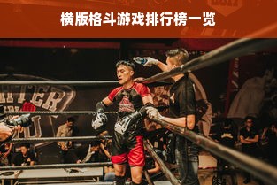 横版格斗游戏排行榜一览