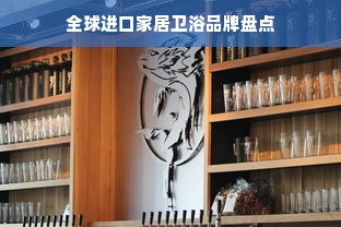 全球进口家居卫浴品牌盘点