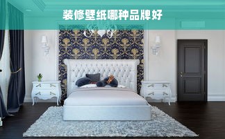 装修壁纸哪种品牌好