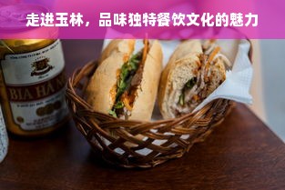 走进玉林，品味独特餐饮文化的魅力