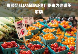母婴品牌店铺哪家强？我来为你详细解读