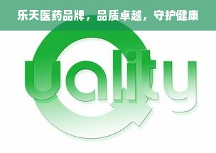 乐天医药品牌，品质卓越，守护健康