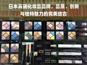 日本高端化妆品品牌，品质、创新与独特魅力的完美结合