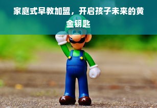 家庭式早教加盟，开启孩子未来的黄金钥匙
