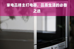 家电品牌主打电器，品质生活的必备之选