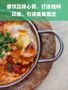餐饮品牌心智，打造独特印象，引领美食潮流