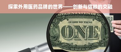 探索外用医药品牌的世界——创新与信赖的交融