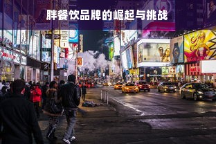胖餐饮品牌的崛起与挑战