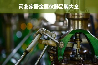河北家居金属仪器品牌大全