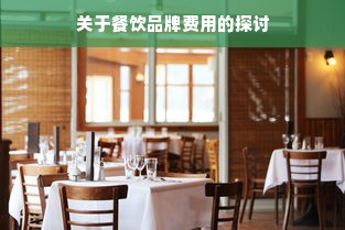 关于餐饮品牌费用的探讨