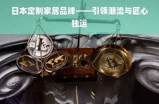 日本定制家居品牌——引领潮流与匠心独运