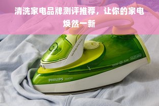 清洗家电品牌测评推荐，让你的家电焕然一新