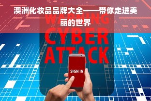 澳洲化妆品品牌大全——带你走进美丽的世界