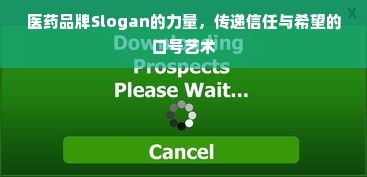 医药品牌Slogan的力量，传递信任与希望的口号艺术