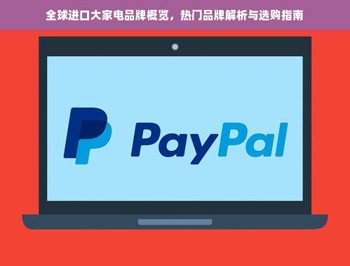 全球进口大家电品牌概览，热门品牌解析与选购指南