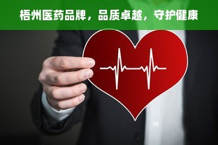 梧州医药品牌，品质卓越，守护健康