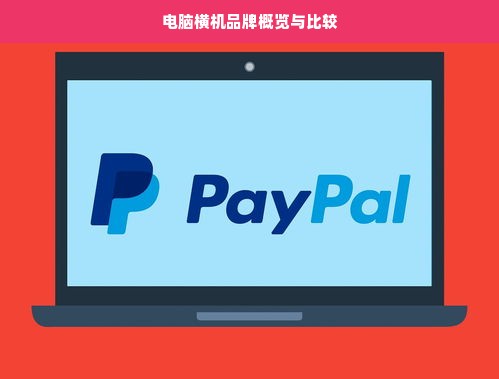 电脑横机品牌概览与比较