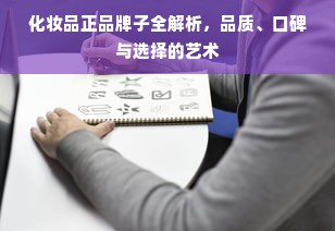 化妆品正品牌子全解析，品质、口碑与选择的艺术