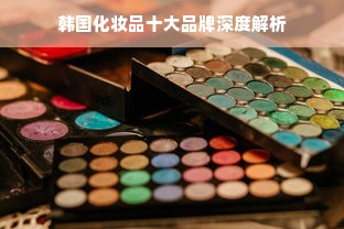 韩国化妆品十大品牌深度解析