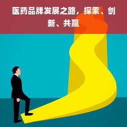 医药品牌发展之路，探索、创新、共赢