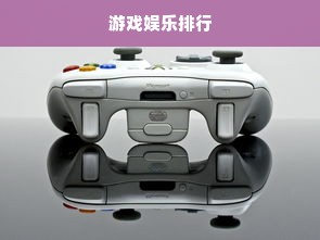 游戏娱乐排行