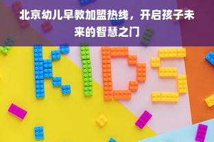 北京幼儿早教加盟热线，开启孩子未来的智慧之门