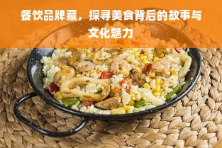 餐饮品牌藏，探寻美食背后的故事与文化魅力