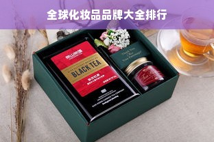全球化妆品品牌大全排行