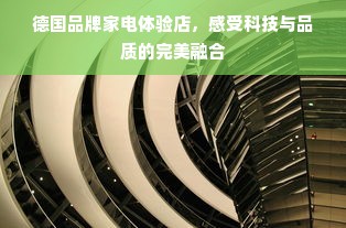 德国品牌家电体验店，感受科技与品质的完美融合