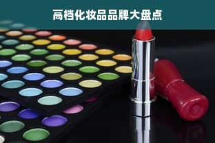 高档化妆品品牌大盘点