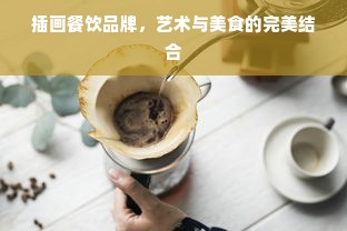 插画餐饮品牌，艺术与美食的完美结合
