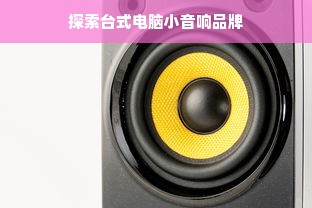 探索台式电脑小音响品牌
